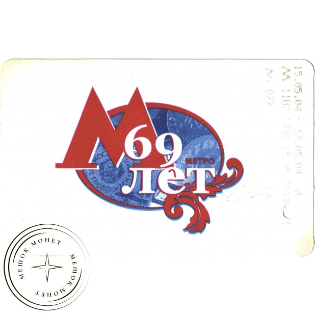 Билет метро 2004 к 69-ой годовщине пуска московского метро