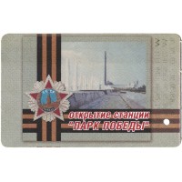 Билет метро 2003 К открытию станции «Парк Победы»