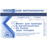 Билет метро 2003 К открытию станции «Парк Победы»