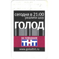 Билет метро 2003 Реклама - «Голод» на ТНТ