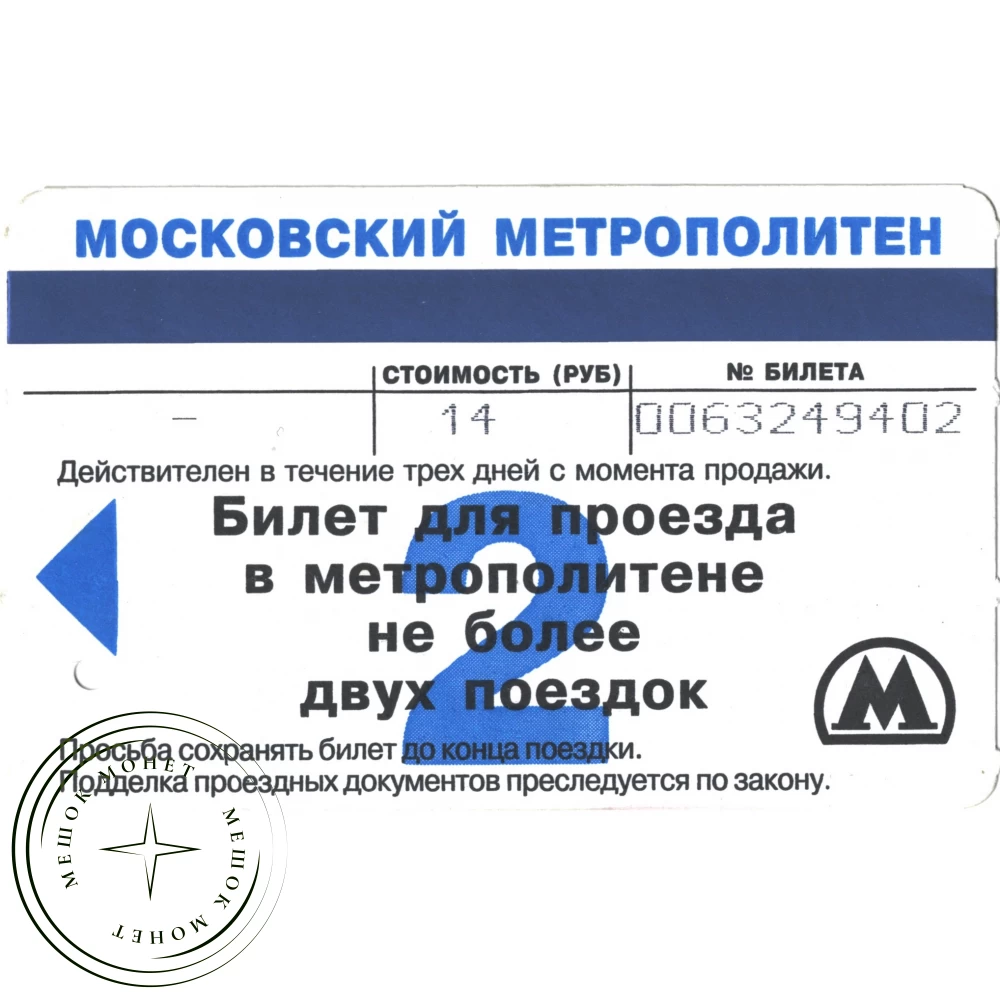 Билет метро 2003 Реклама - «Голод» на ТНТ купить | Цена 350 ₽ | Код  937035819