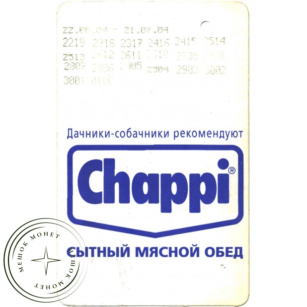 Билет метро 2004 Реклама Chappi
