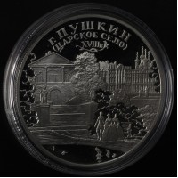 Монета 3 рубля 2000 Город Пушкин (Царское Село)