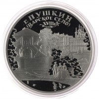 Монета 3 рубля 2000 Город Пушкин (Царское Село)