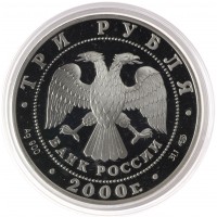 Монета 3 рубля 2000 Город Пушкин (Царское Село)