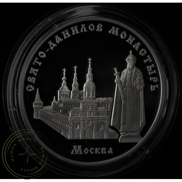3 рубля 2003 Свято-Данилов монастырь