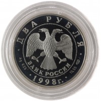 Монета 2 рубля 1998 Иван Царевич, Аленушка