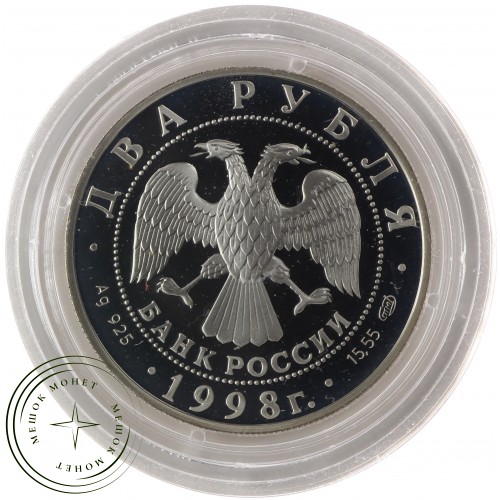 2 рубля 1998 Иван Царевич, Аленушка