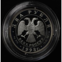 Монета 2 рубля 1998 Иван Царевич, Аленушка