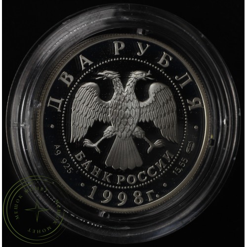 2 рубля 1998 Иван Царевич, Аленушка