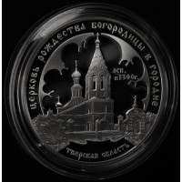 Монета 3 рубля 2004 Церковь Рождества Богородицы