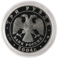 Монета 3 рубля 2004 Церковь Рождества Богородицы