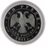 3 рубля 2011 Сбербанк 170 лет