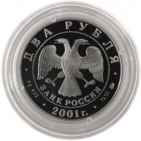 Монета 2 рубля 2001 Даль