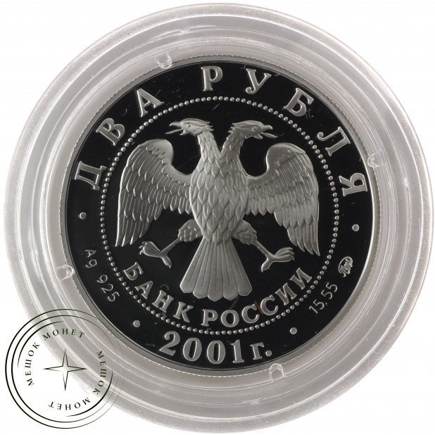 2 рубля 2001 Даль
