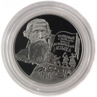Монета 2 рубля 2001 Даль