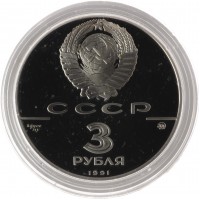 Монета 3 рубля 1991 500 лет единому русскому государству - Триумфальная арка в Москве