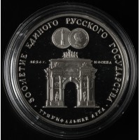 Монета 3 рубля 1991 500 лет единому русскому государству - Триумфальная арка в Москве
