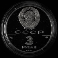 Монета 3 рубля 1991 500 лет единому русскому государству - Триумфальная арка в Москве