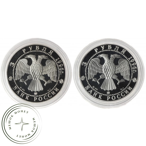 Набор 2 монеты 3 рубля 1996 300-летие российского флота - Адмирал Кузнецов и Ледокол Ермак