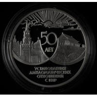 Монета 3 рубля 1999 50 лет дипломатических отношений с КНР
