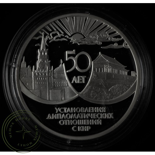 3 рубля 1999 50 лет дипломатических отношений с КНР