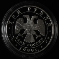 Монета 3 рубля 1999 50 лет дипломатических отношений с КНР