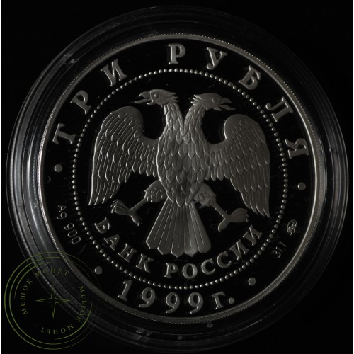 3 рубля 1999 50 лет дипломатических отношений с КНР