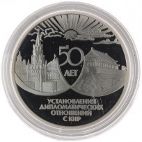 Монета 3 рубля 1999 50 лет дипломатических отношений с КНР