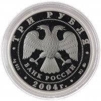 Монета 3 рубля 2004 Богоявленский собор