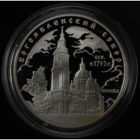 Монета 3 рубля 2004 Богоявленский собор