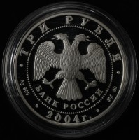 Монета 3 рубля 2004 Богоявленский собор