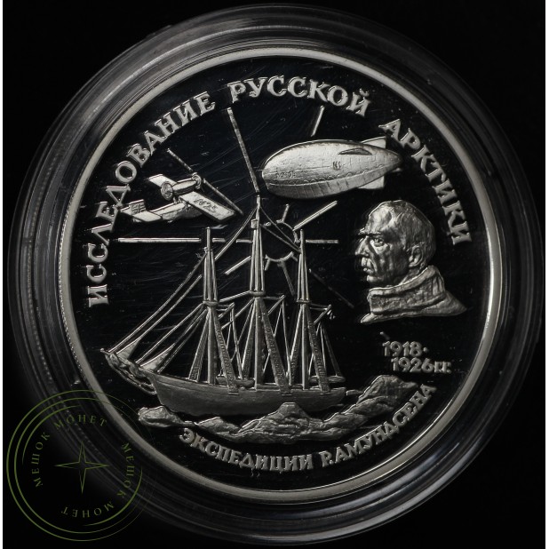 3 рубля 1995 Амундсен