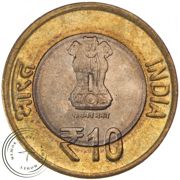 Индия 10 рупий 2015 100 лет возвращению Ганди из Южной Африки