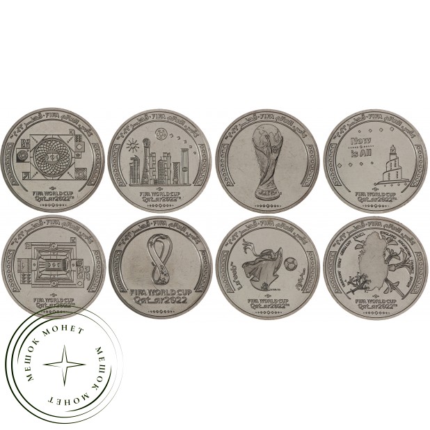 Катар набор 8 монет 1 риял 2022 Чемпионат Мира по футболу
