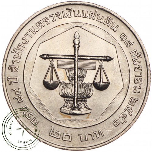 Таиланд 20 бат 1999 84 года Бюро ревизионного совета — 937030224