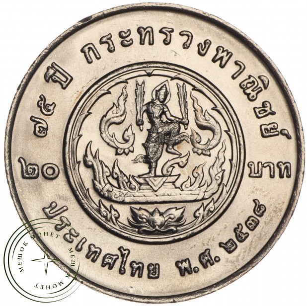 Таиланд 20 бат 1995 75 лет Министерству коммерции