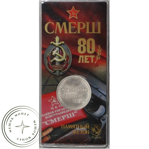 Жетон ММД ГОЗНАК СМЕРШ - 80 лет чужой своим не станет в блистере — 937035922