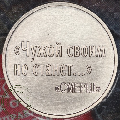 Жетон ММД ГОЗНАК СМЕРШ - 80 лет чужой своим не станет в блистере — 937035922