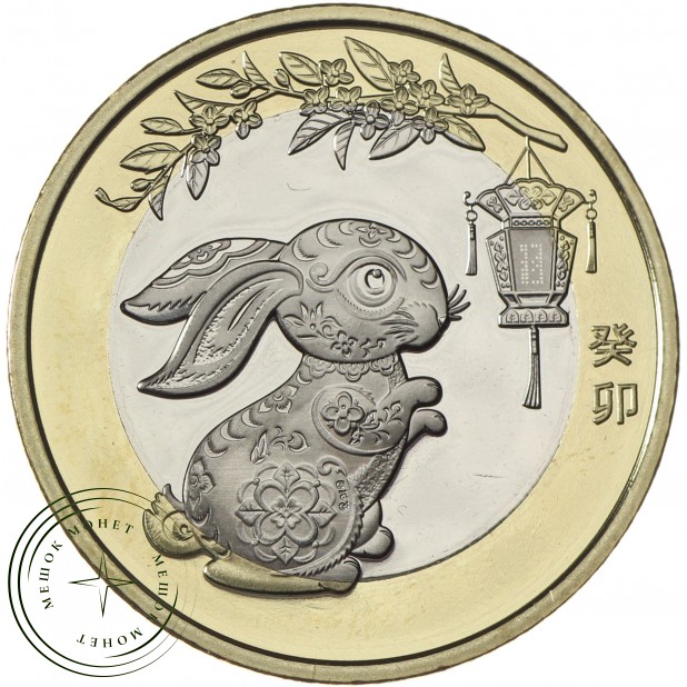 Китай 10 юань 2023 Год кролика - 937035924