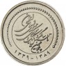 Иран 5000 риалов 2010 50 лет Центральному банку Ирана