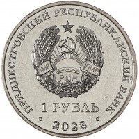 Монета Приднестровье 1 рубль 2023 Спортивная акробатика