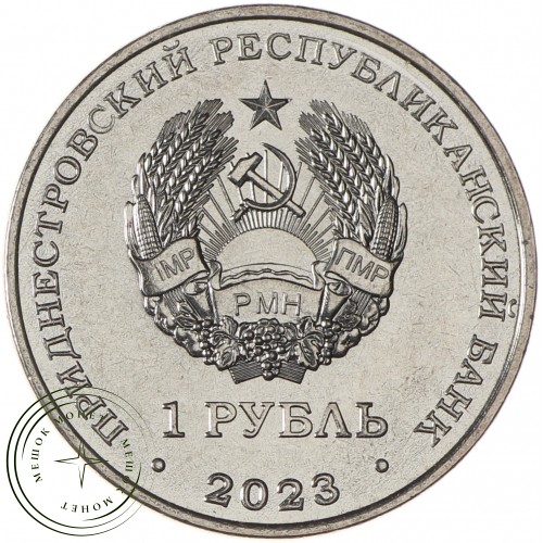 Приднестровье 1 рубль 2023 Спортивная акробатика