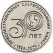 Приднестровье 25 рублей 2023 30 лет Приднестровскому Сбербанку
