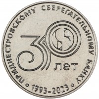 Приднестровье 25 рублей 2023 30 лет Приднестровскому Сбербанку
