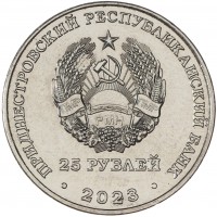 Приднестровье 25 рублей 2023 30 лет Приднестровскому Сбербанку
