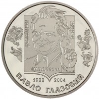 Монета Украина 2 гривны 2022 100 лет со дня рождения Павла Глазового