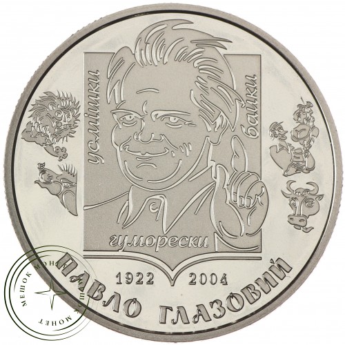 Украина 2 гривны 2022 100 лет со дня рождения Павла Глазового
