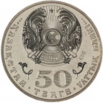 Казахстан 50 тенге 2015 Год Ассамблеи народов Казахстана
