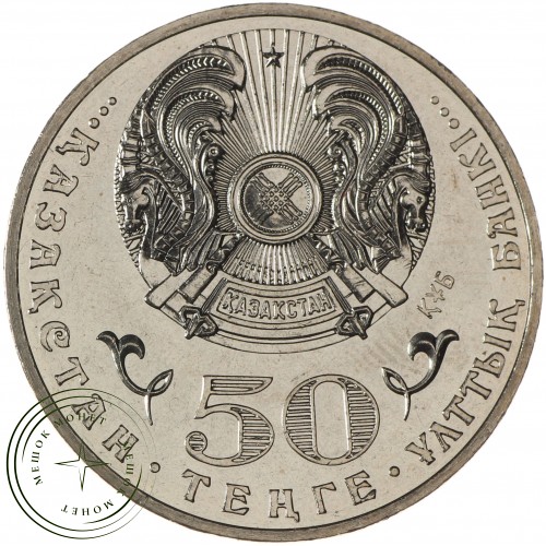 Казахстан 50 тенге 2015 Год Ассамблеи народов Казахстана
